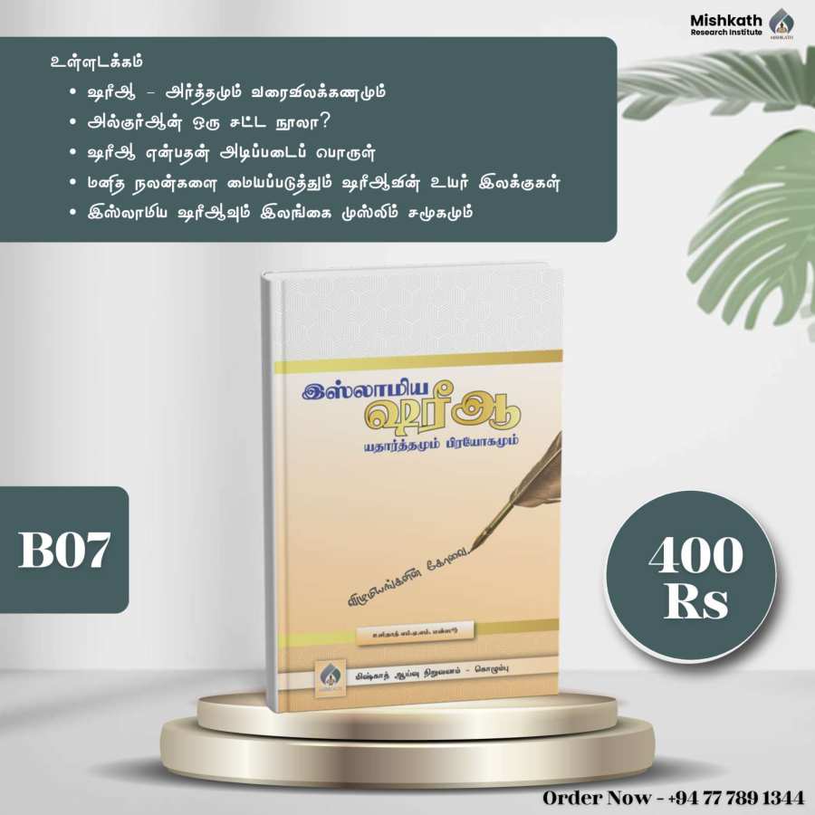Islamic Sharia – Reality & Application