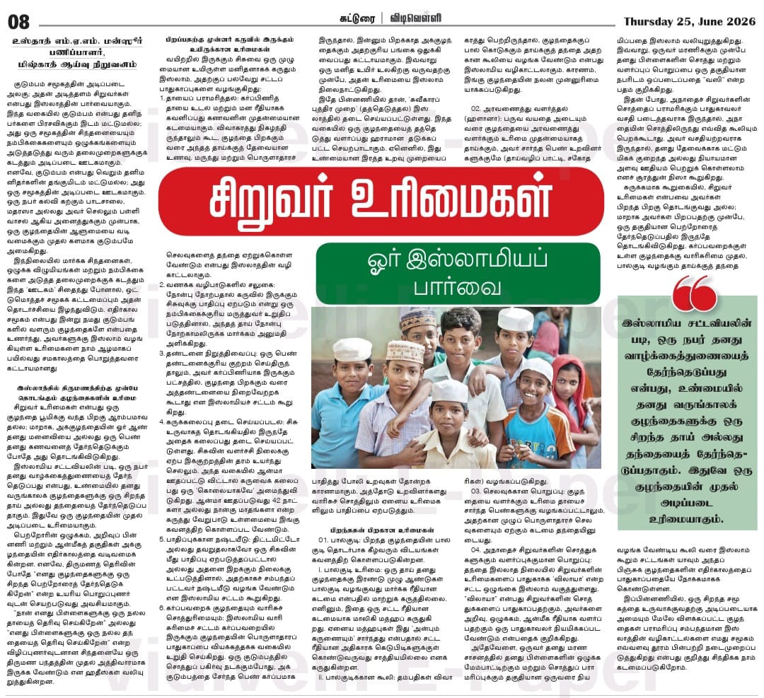 சிறுவர் உரிமைகள்: ஓர் இஸ்லாமியப் பார்வை