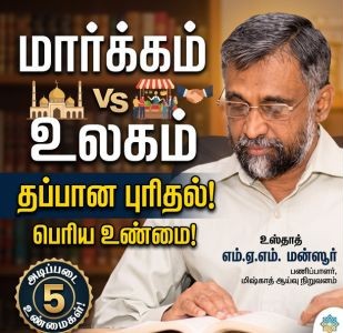 மார்க்கம் vs உலகம்: தவறாகப் புரிந்துகொள்ளப்பட்டவை 
