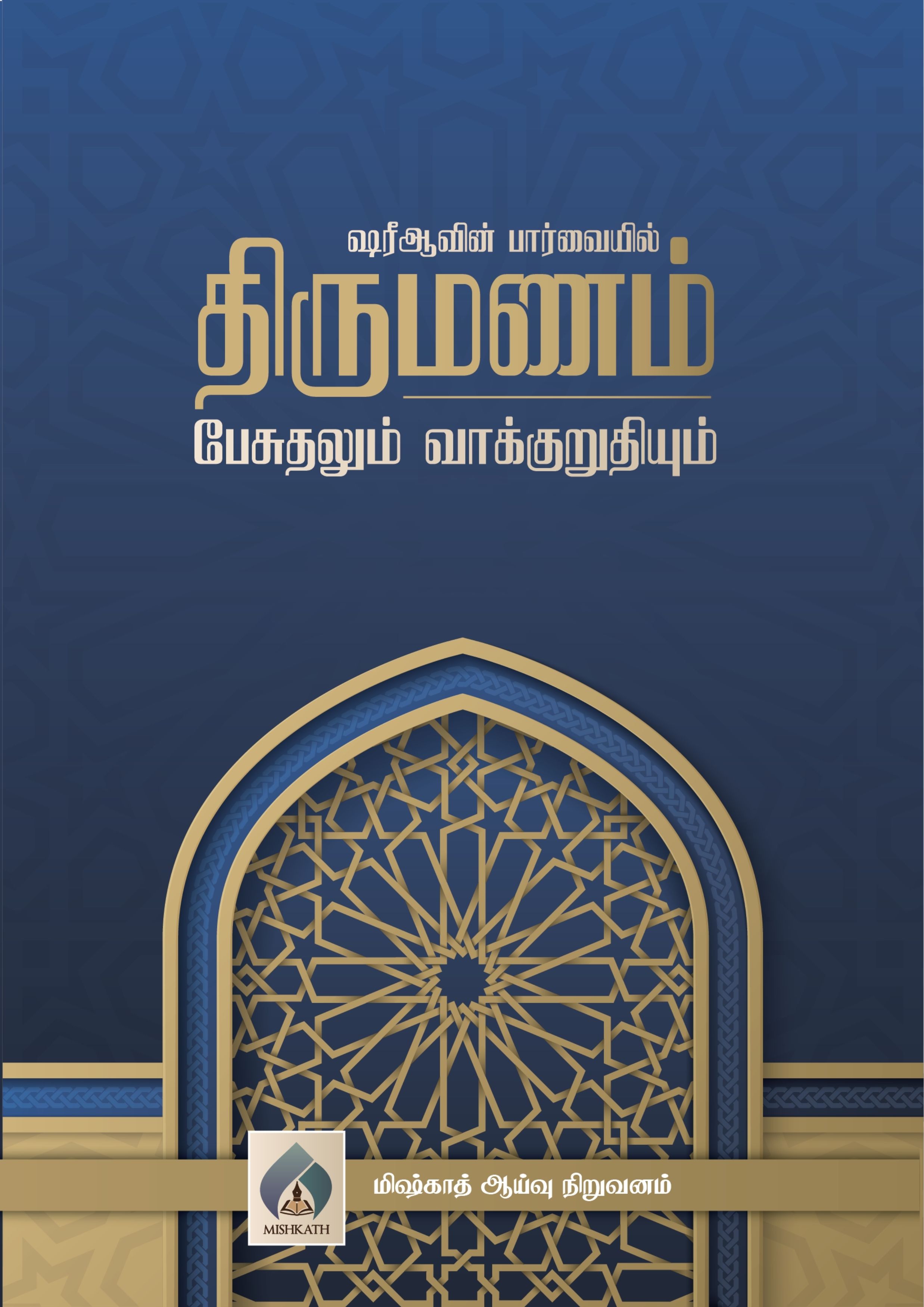 ஷரீஆவின் பார்வையில் திருமணம் பேசுதலும், வாக்குறுதியும்