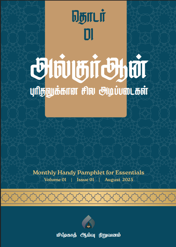 தொடர் 01 | அல் குர்ஆன் புரிதலுக்கான சில அடிப்படைகள்