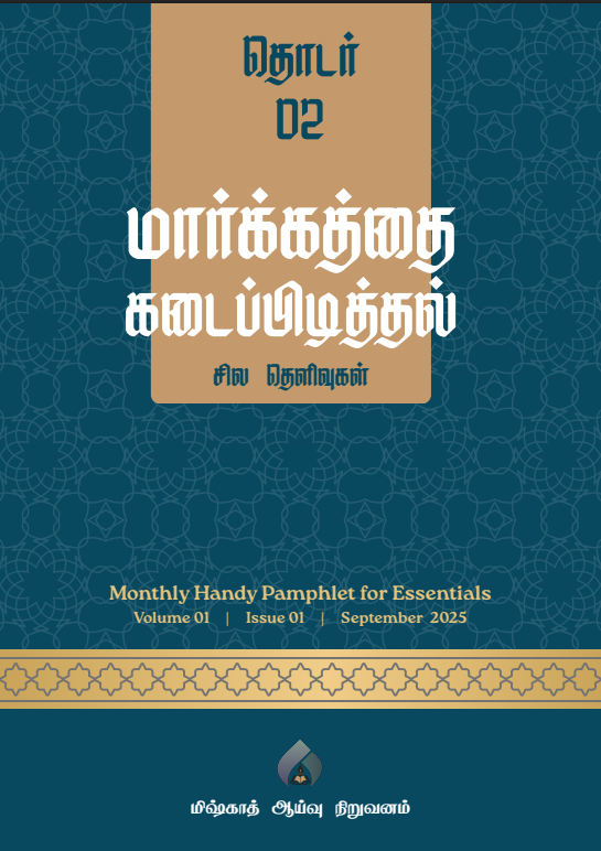 தொடர் 02 | மார்க்கத்தை கடைபிடித்தல்