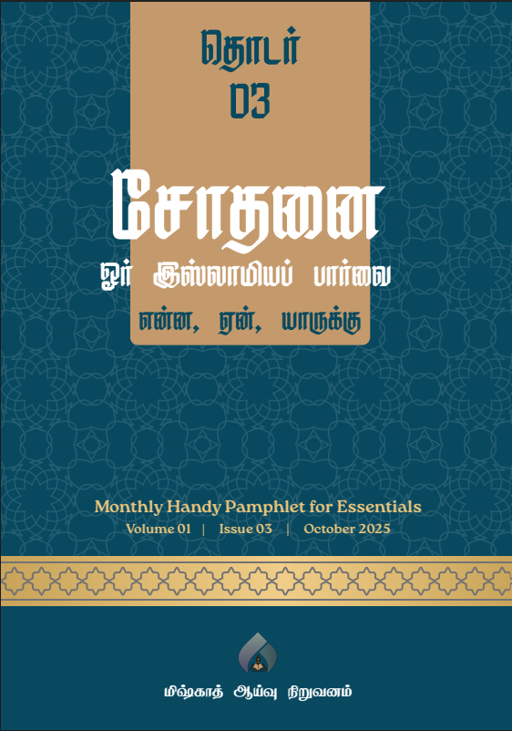 தொடர் 03 | சோதனை : ஓர் இஸ்லாமியப் பார்வை | என்ன, ஏன், யாருக்கு