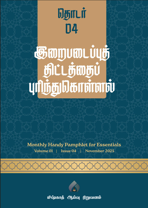 தொடர் 04 | இறைபடைப்புத் திட்டத்தைப் புரிந்துகொள்ளல்