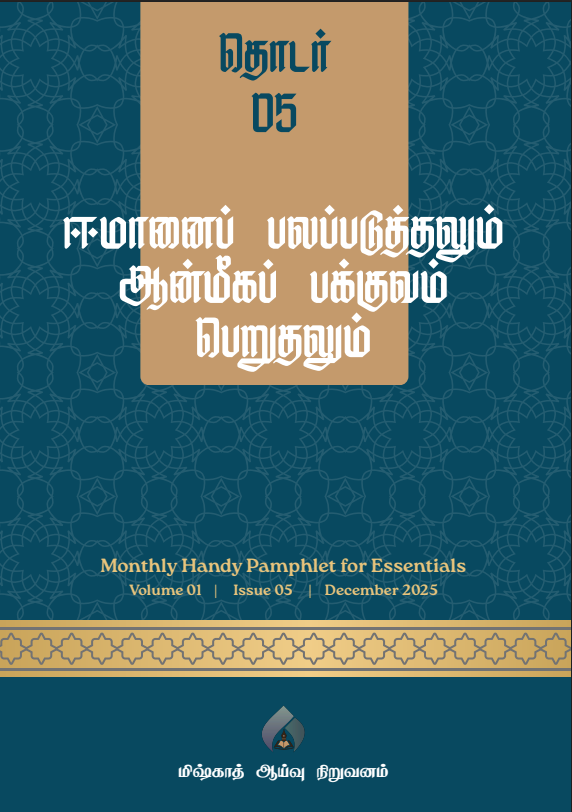 தொடர் 05 | ஈமானைப் பலப்படுத்தலும் ஆன்மீகப் பக்குவம் பெறுதலும்