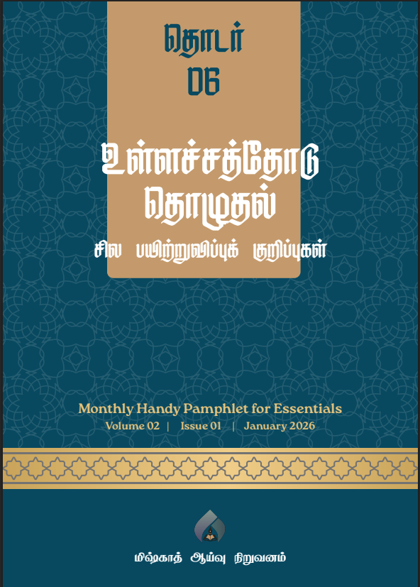தொடர் 06 | உள்ளச்சத்தோடு தொழுதல் : சில பயிற்றுவிப்புக் குறிப்புகள்