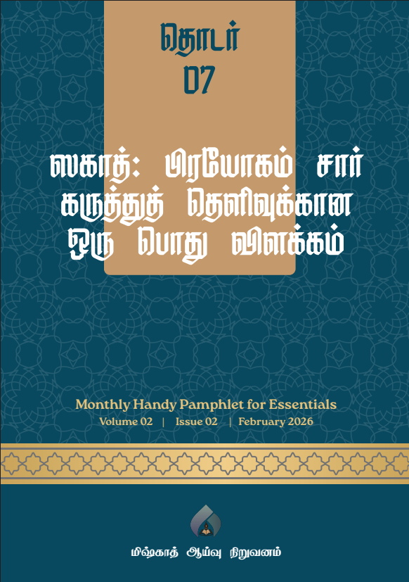 தொடர் 07 | ஸகாத் : பிரயோகம் சார் கருத்துத் தெளிவுக்கான ஒரு பொது விளக்கம்
