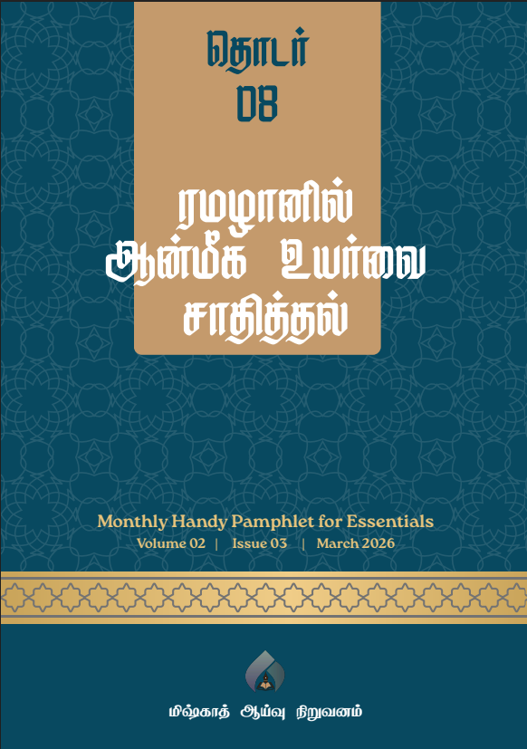 தொடர் 08 |  ரமழானில் ஆன்மீக உயர்வை சாதித்தல்