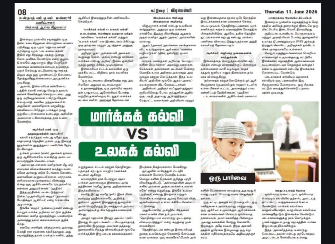 மார்க்கக் கல்வி vs உலகக் கல்வி: ஒரு பார்வை 