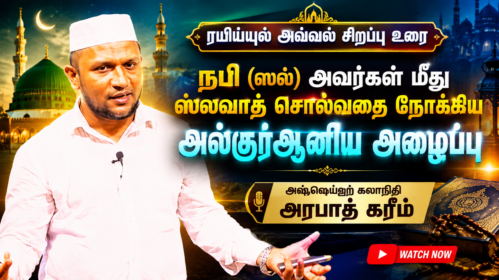 நபி (ஸல்) அவர்கள் மீது ஸலவாத் சொல்வதை நோக்கிய அல்குர்ஆனிய அழைப்பு - அஷ்ஷெய்ஹ் கலாநிதி அரபாத் கரீம்